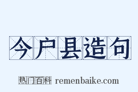 今户县造句是什么意思的图片